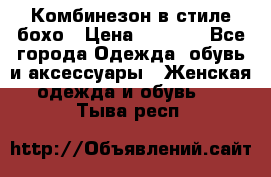 Комбинезон в стиле бохо › Цена ­ 3 500 - Все города Одежда, обувь и аксессуары » Женская одежда и обувь   . Тыва респ.